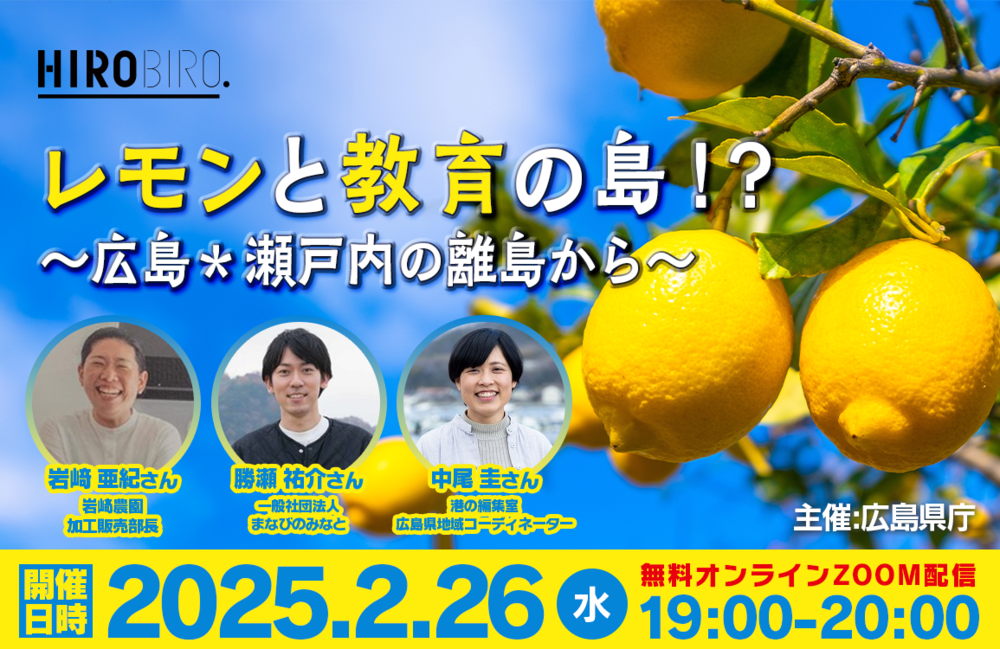 【終了しました】【オンライン】レモンと教育の島!?~広島*瀬戸内の離島から~